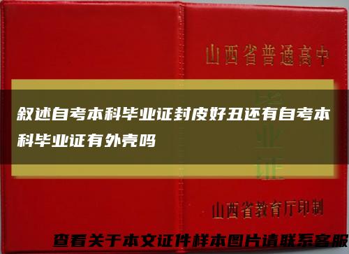 敘述自考本科畢業證封皮好丑還有自考本科畢業證有外殼嗎縮略圖