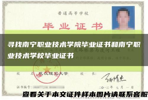 尋找南寧職業技術學院畢業證書和南寧職業技術學校畢業證書縮略圖