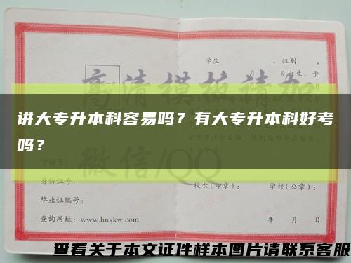 講大專升本科容易嗎？有大專升本科好考嗎？縮略圖