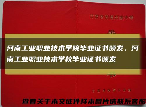 河南工業職業技術學院畢業證書頒發，河南工業職業技術學校畢業證書頒發縮略圖