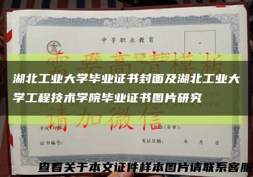 湖北工業大學畢業證書封面及湖北工業大學工程技術學院畢業證書圖片研究縮略圖