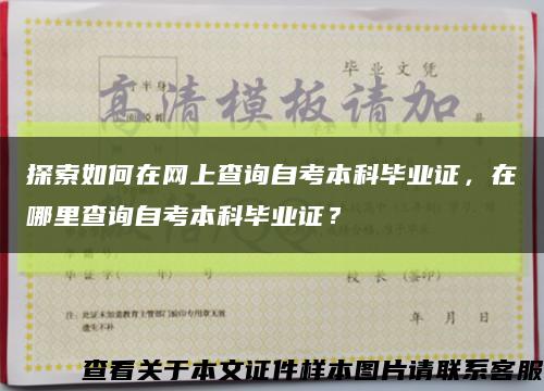 探索如何在網上查詢自考本科畢業證，在哪里查詢自考本科畢業證？縮略圖