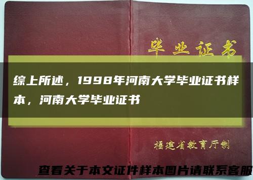 綜上所述，1998年河南大學畢業證書樣本，河南大學畢業證書縮略圖