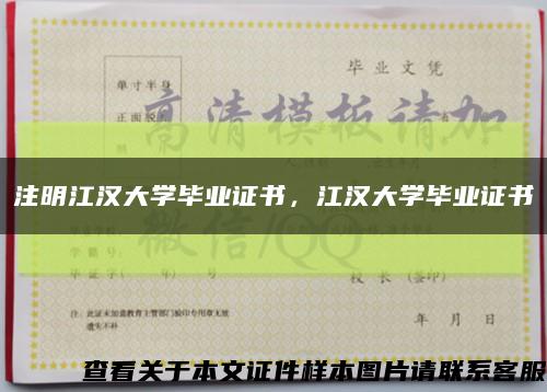 注明江漢大學畢業證書，江漢大學畢業證書縮略圖