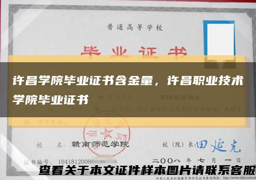 許昌學院畢業證書含金量，許昌職業技術學院畢業證書縮略圖