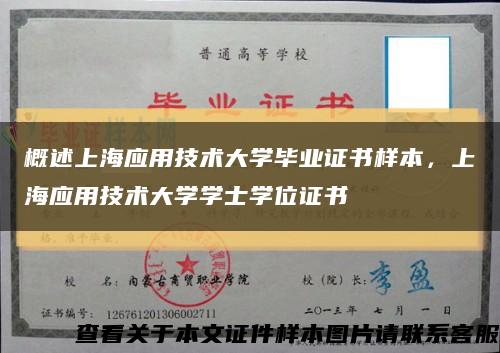 概述上海應用技術大學畢業證書樣本，上海應用技術大學學士學位證書縮略圖