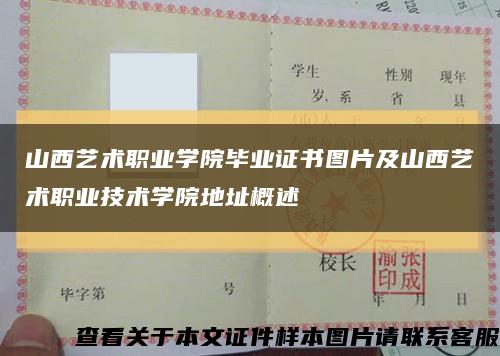 山西藝術職業學院畢業證書圖片及山西藝術職業技術學院地址概述縮略圖