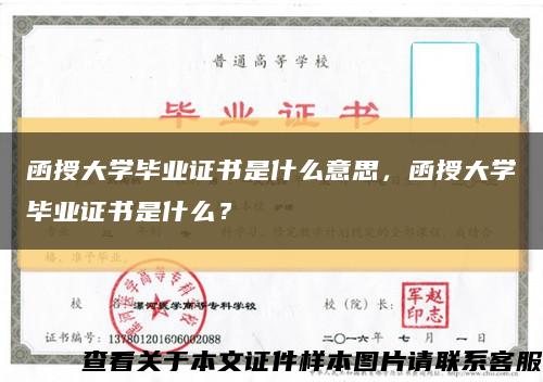 函授大學畢業證書是什么意思，函授大學畢業證書是什么？縮略圖