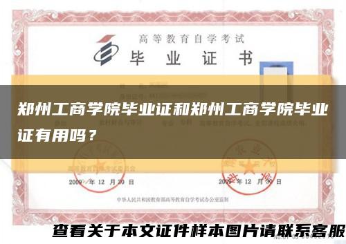 鄭州工商學院畢業證和鄭州工商學院畢業證有用嗎？縮略圖
