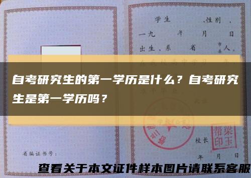 自考研究生的第一學歷是什么？自考研究生是第一學歷嗎？縮略圖