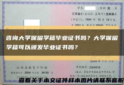 咨詢大學保留學籍畢業證書嗎？大學保留學籍可以頒發畢業證書嗎？縮略圖
