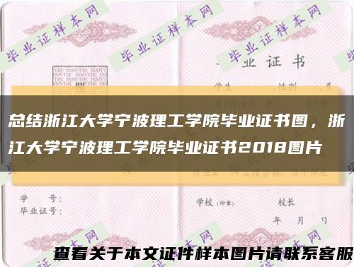 總結浙江大學寧波理工學院畢業證書圖，浙江大學寧波理工學院畢業證書2018圖片縮略圖