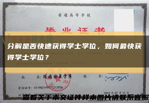 分解是否快速獲得學士學位，如何最快獲得學士學位？縮略圖