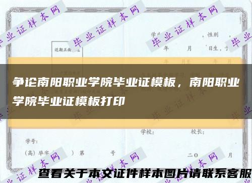 爭論南陽職業學院畢業證模板，南陽職業學院畢業證模板打印縮略圖