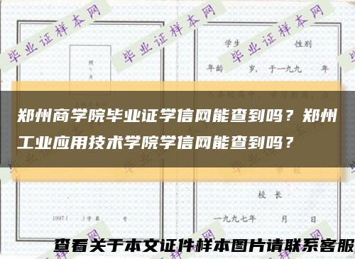 鄭州商學院畢業證學信網能查到嗎？鄭州工業應用技術學院學信網能查到嗎？縮略圖