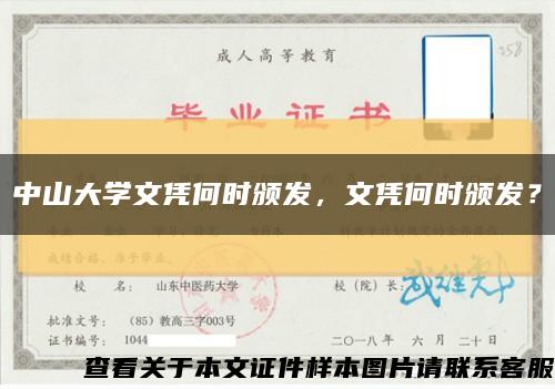 中山大學文憑何時頒發，文憑何時頒發？縮略圖