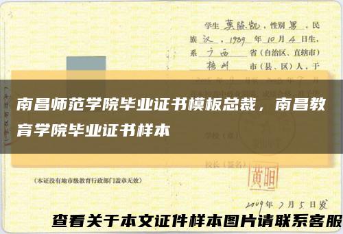 南昌師范學院畢業證書模板總裁，南昌教育學院畢業證書樣本縮略圖