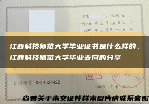 江西科技師范大學畢業證書是什么樣的，江西科技師范大學畢業去向的分享縮略圖
