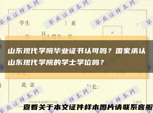 山東現代學院畢業證書認可嗎？國家承認山東現代學院的學士學位嗎？縮略圖