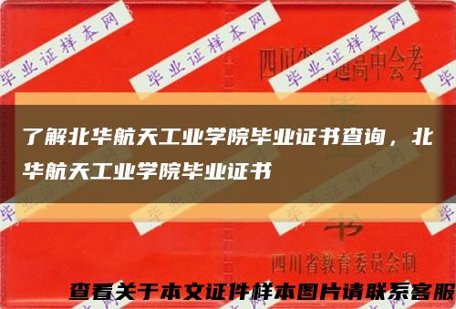 了解北華航天工業學院畢業證書查詢，北華航天工業學院畢業證書縮略圖