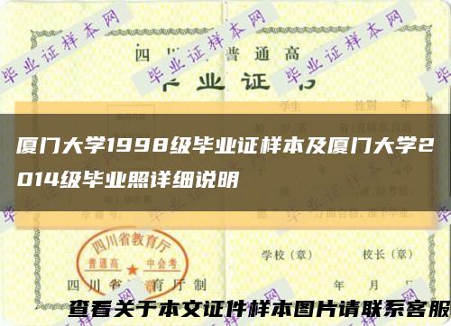 廈門大學1998級畢業證樣本及廈門大學2014級畢業照詳細說明縮略圖