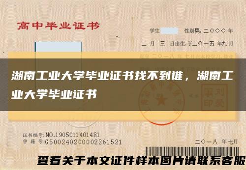 湖南工業大學畢業證書找不到誰，湖南工業大學畢業證書縮略圖