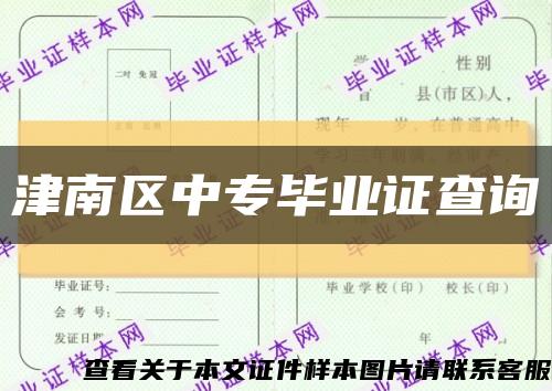 津南區中專畢業證查詢縮略圖