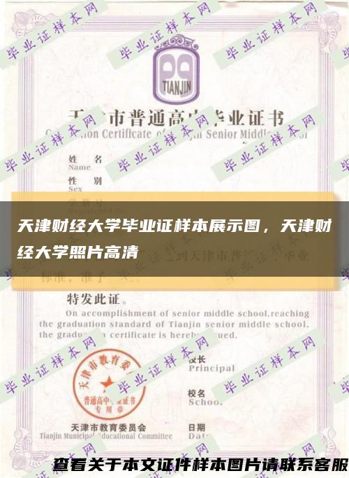 天津財經大學畢業證樣本展示圖，天津財經大學照片高清縮略圖
