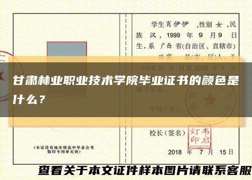 甘肅林業職業技術學院畢業證書的顏色是什么？縮略圖