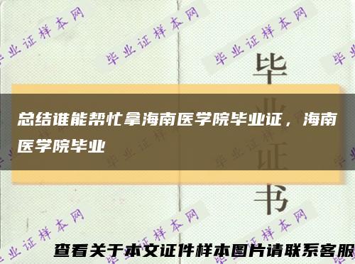 總結誰能幫忙拿海南醫學院畢業證，海南醫學院畢業縮略圖