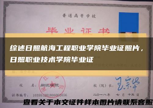 綜述日照航海工程職業學院畢業證照片，日照職業技術學院畢業證縮略圖