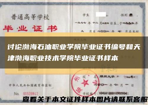 討論渤海石油職業學院畢業證書編號和天津渤海職業技術學院畢業證書樣本縮略圖