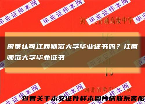 國家認可江西師范大學畢業證書嗎？江西師范大學畢業證書縮略圖