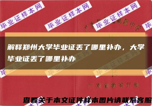 解釋鄭州大學畢業證丟了哪里補辦，大學畢業證丟了哪里補辦縮略圖