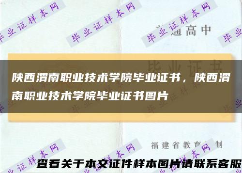 陜西渭南職業技術學院畢業證書，陜西渭南職業技術學院畢業證書圖片縮略圖