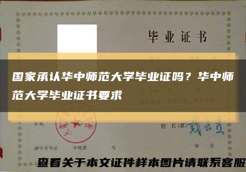 國家承認華中師范大學畢業證嗎？華中師范大學畢業證書要求縮略圖
