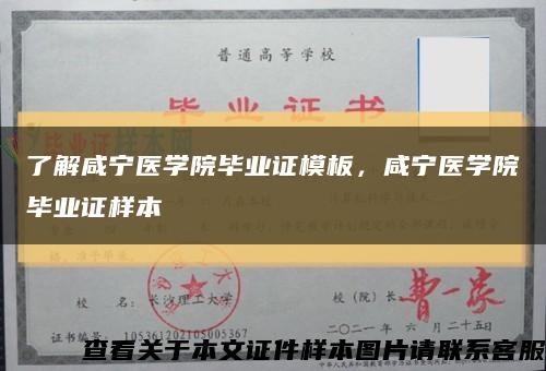 了解咸寧醫學院畢業證模板，咸寧醫學院畢業證樣本縮略圖