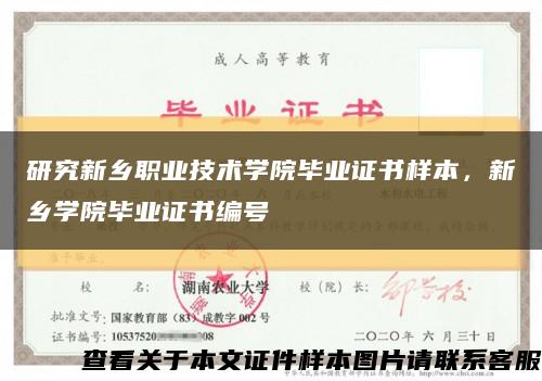 研究新鄉職業技術學院畢業證書樣本，新鄉學院畢業證書編號縮略圖