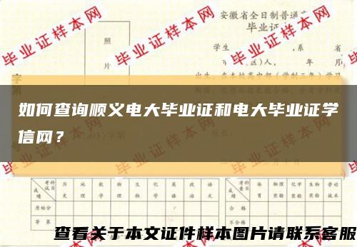 如何查詢順義電大畢業證和電大畢業證學信網？縮略圖