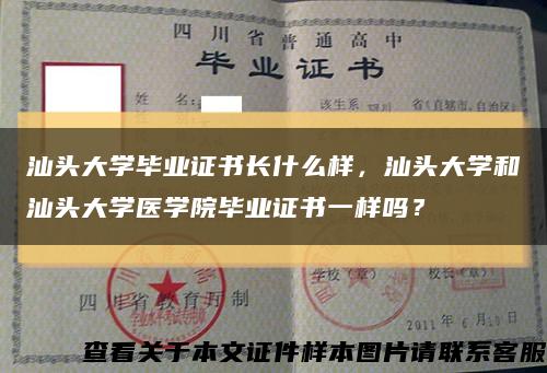 汕頭大學畢業證書長什么樣，汕頭大學和汕頭大學醫學院畢業證書一樣嗎？縮略圖