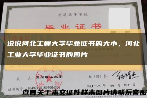 說說河北工程大學畢業證書的大小，河北工業大學畢業證書的圖片縮略圖