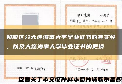如何區分大連海事大學畢業證書的真實性，以及大連海事大學畢業證書的更換縮略圖