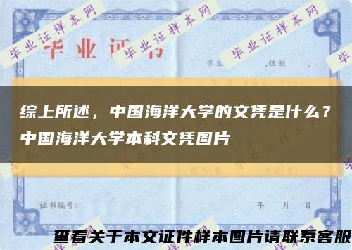 綜上所述，中國海洋大學的文憑是什么？中國海洋大學本科文憑圖片縮略圖