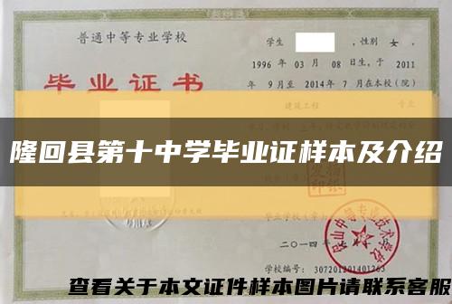 隆回縣第十中學畢業證樣本及介紹縮略圖