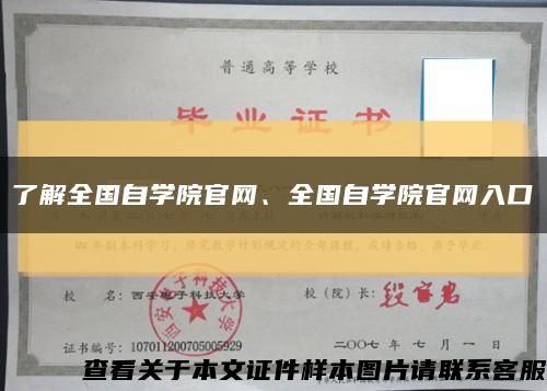 了解全國自學院官網、全國自學院官網入口縮略圖