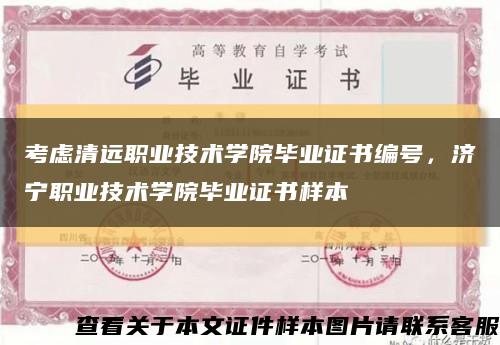 考慮清遠職業技術學院畢業證書編號，濟寧職業技術學院畢業證書樣本縮略圖