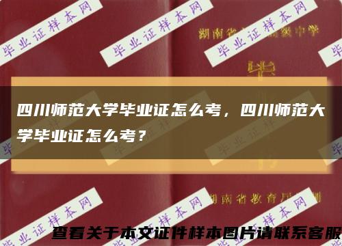 四川師范大學畢業證怎么考，四川師范大學畢業證怎么考？縮略圖