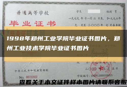 1998年鄭州工業學院畢業證書圖片，鄭州工業技術學院畢業證書圖片縮略圖