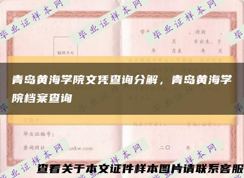 青島黃海學院文憑查詢分解，青島黃海學院檔案查詢縮略圖