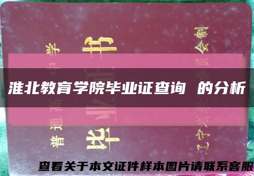 淮北教育學院畢業證查詢 的分析縮略圖